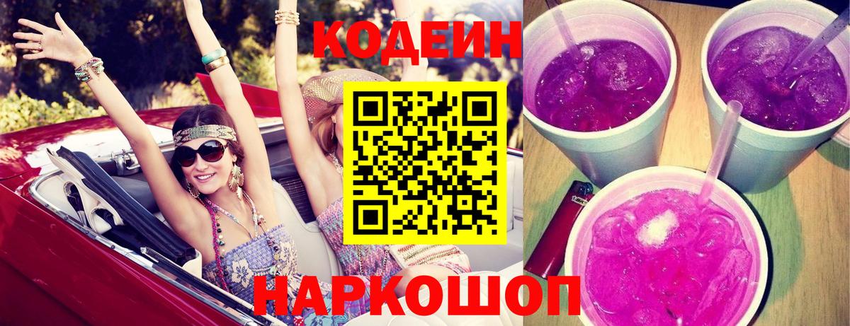 Кодеиновый сироп Lean Purple Drank  Кодеин Purple Drank  Вход с VPN  Бахчисарай 